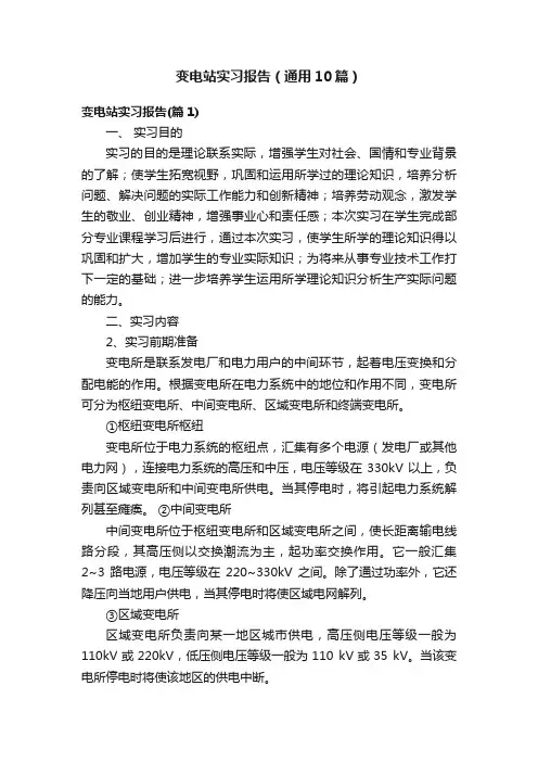 变电站实习报告（通用10篇）
