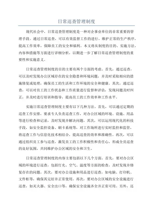 日常巡查管理制度