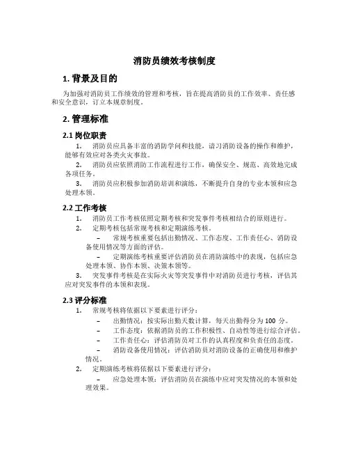 消防员绩效考核制度