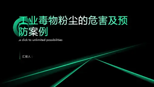 工业毒物粉尘的危害及预防案例