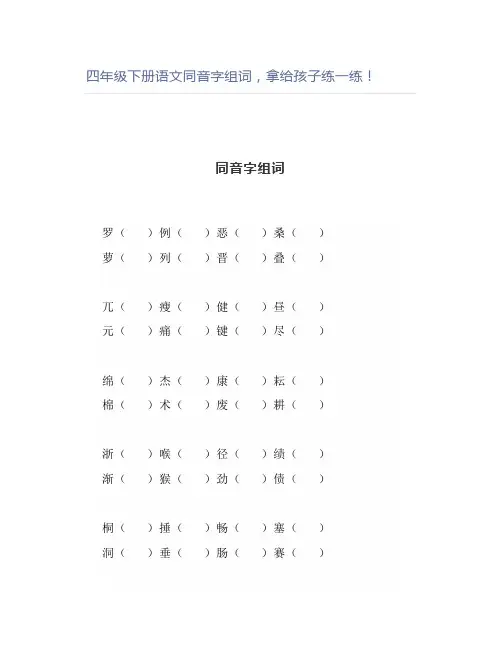 四年级下册语文同音字组词,拿练一练