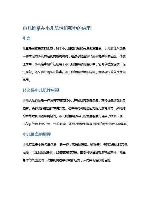 小儿推拿在小儿肌性斜颈中的应用