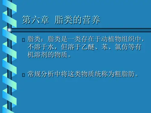 动物营养学-脂类的营养