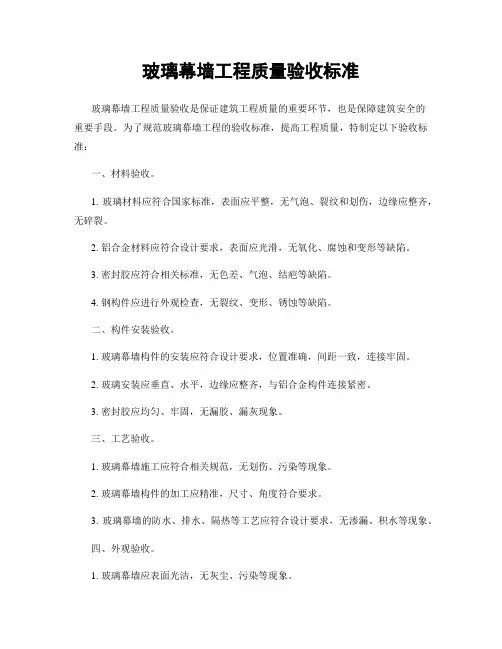 玻璃幕墙工程质量验收标准
