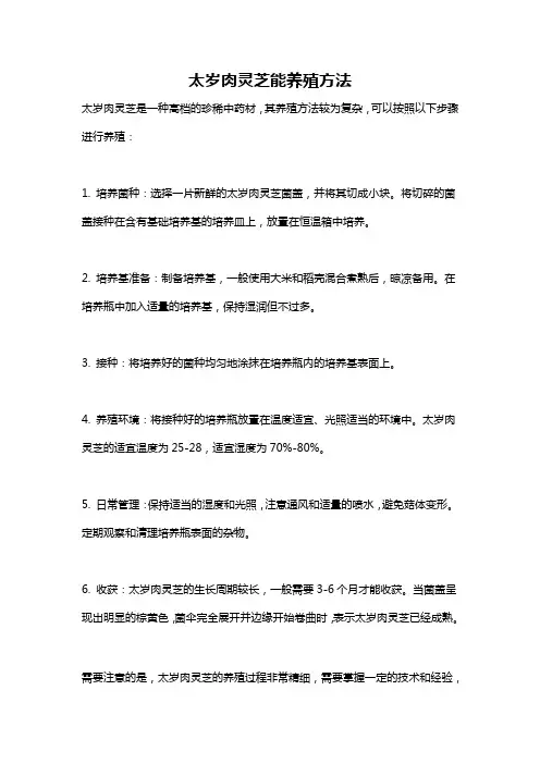 太岁肉灵芝能养殖方法