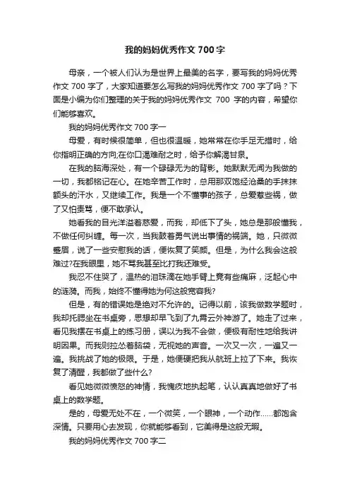 我的妈妈优秀作文700字