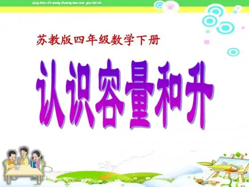 《认识容量和升》苏教版四年级数学上册(第七册)ppt课件