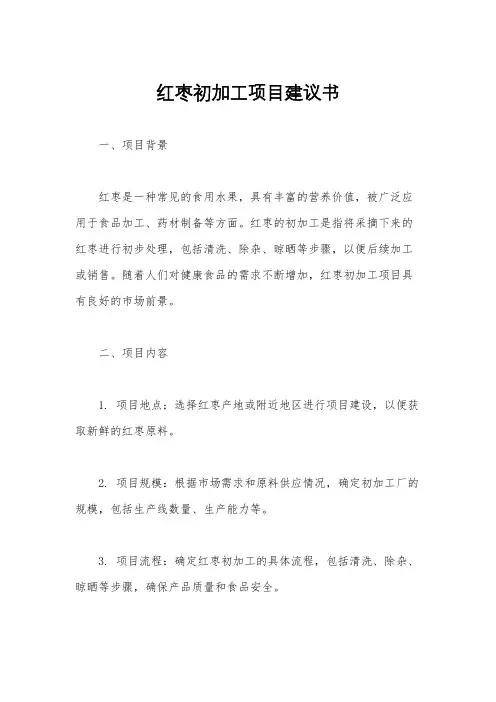 红枣初加工项目建议书