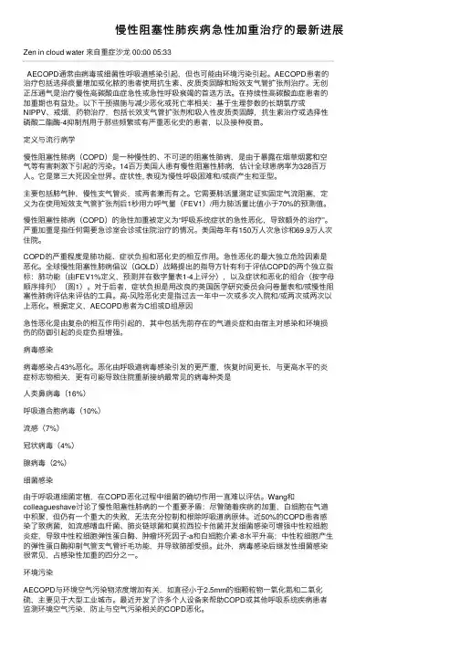 慢性阻塞性肺疾病急性加重治疗的最新进展