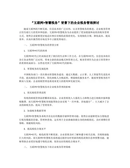 “互联网+智慧税务”背景下的企业税务管理探讨