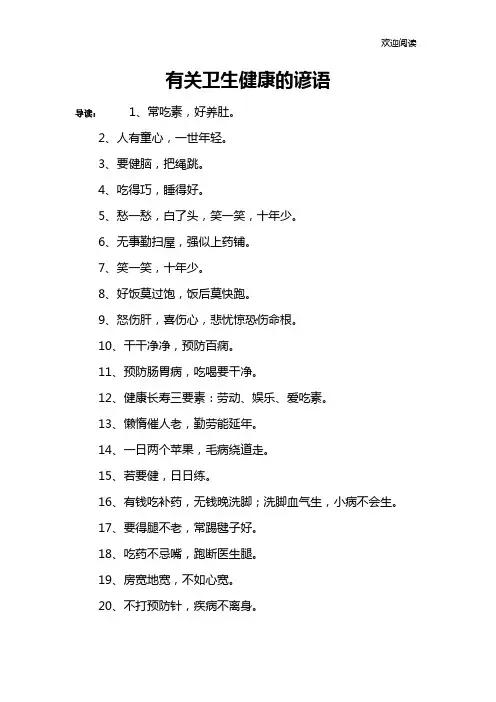 有关卫生健康的谚语