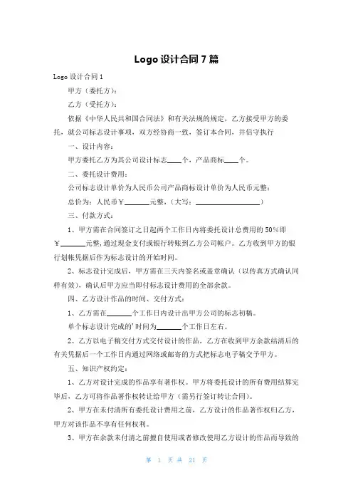Logo设计合同7篇