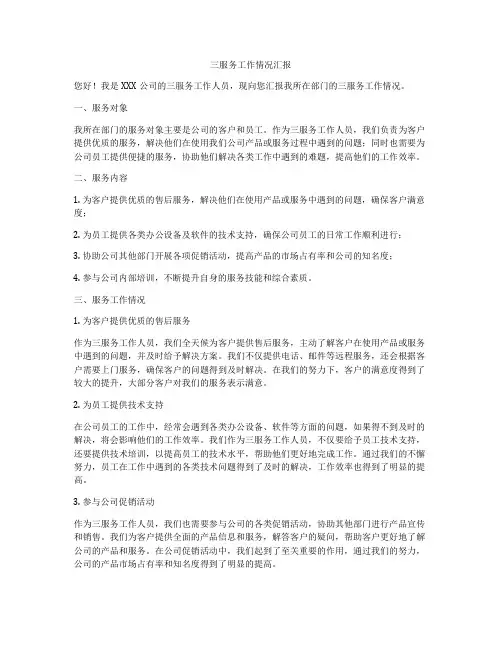 三服务工作情况汇报