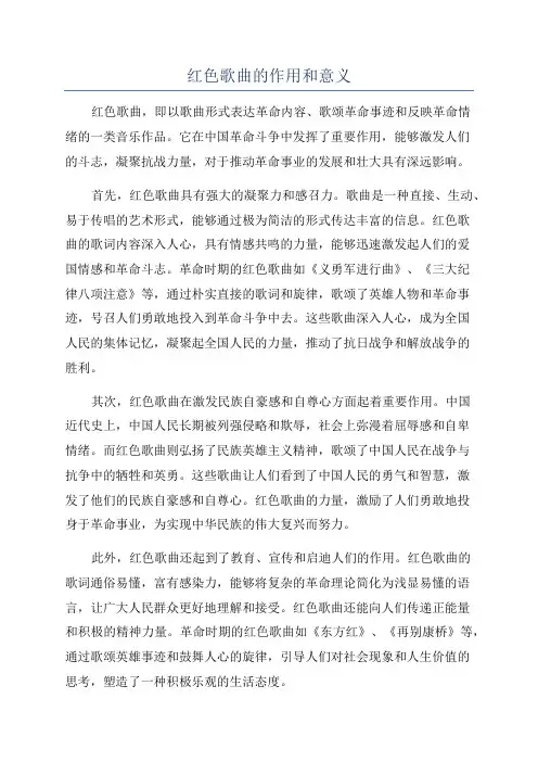 红色歌曲的作用和意义