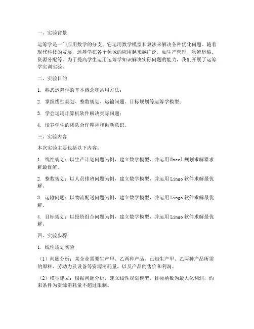 运筹学实训实验报告