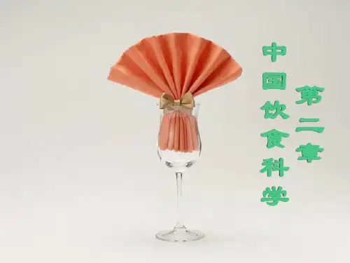 中国饮食文化 第二章 饮食科学