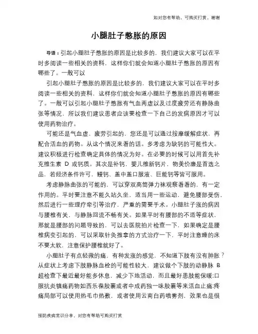 小腿肚子憋胀的原因
