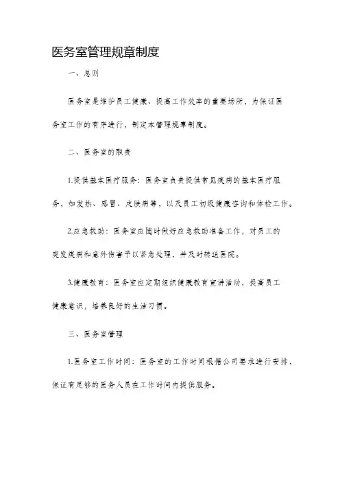医务室管理规章制度
