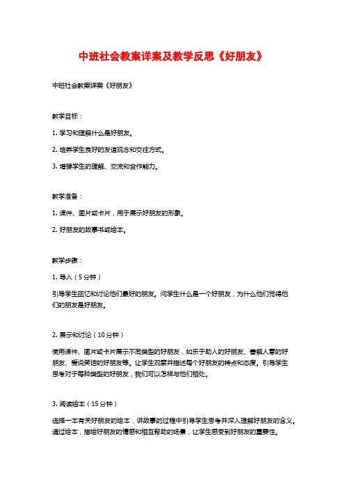 中班社会教案详案及教学反思《好朋友》 (2)