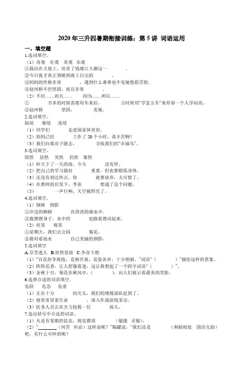 统编版语文三升四暑期衔接训练：第5讲 词语运用（含答案）