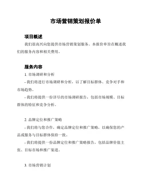 市场营销策划报价单
