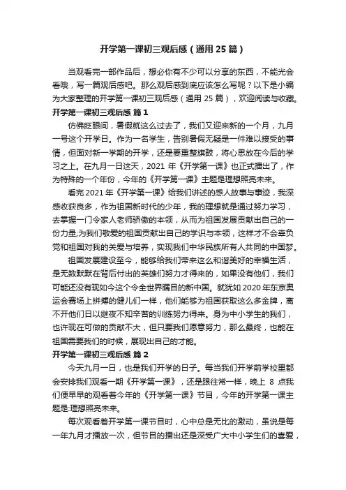 开学第一课初三观后感（通用25篇）