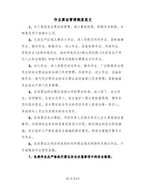 作业票证管理制度范文（3篇）