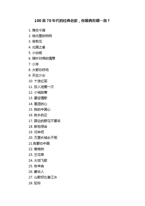 100首70年代的经典老歌，你最喜欢哪一首？