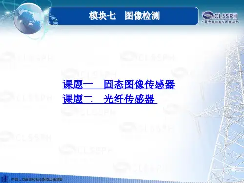 电子课件-《传感器及应用(第二版)》-B02-1472 模块七 图像检测