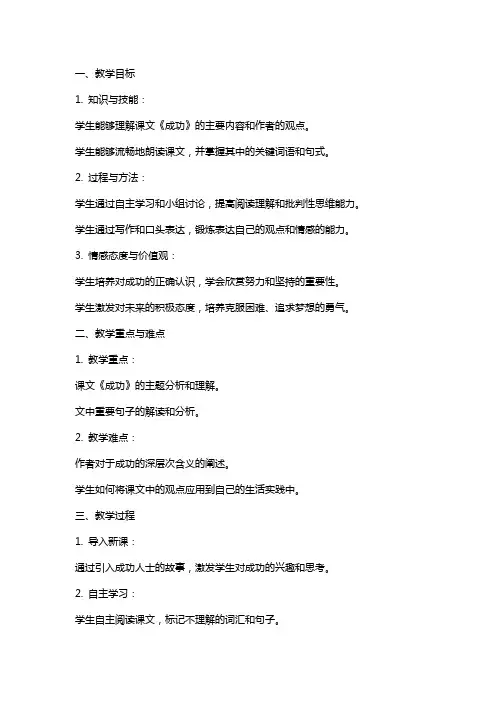 九年级语文上册 第九课《成功》教案 苏教版