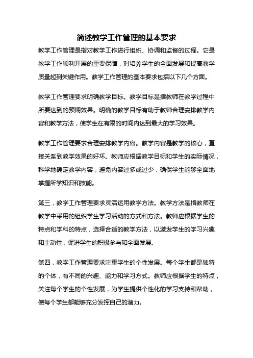简述教学工作管理的基本要求