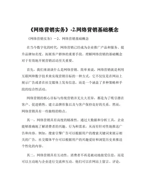 《网络营销实务》-2.网络营销基础概念