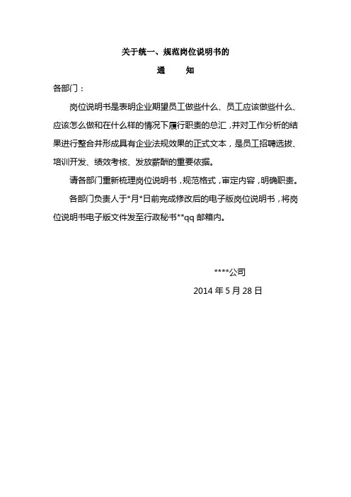 关于统一、规范岗位说明书的通知(主管)