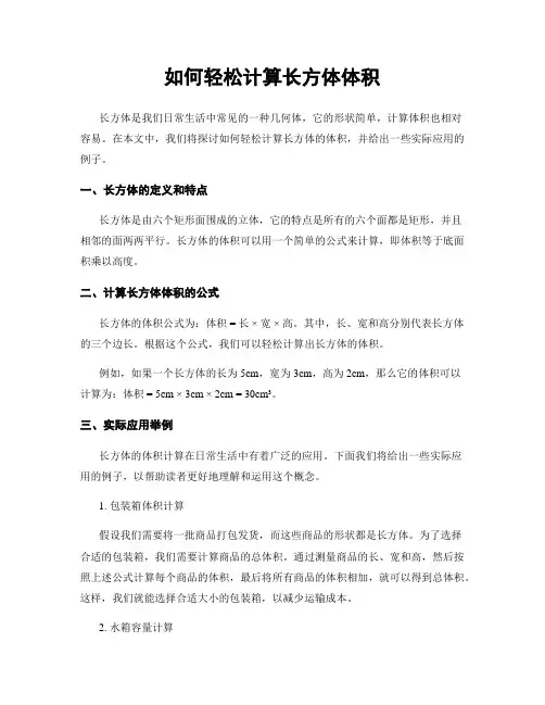 如何轻松计算长方体体积