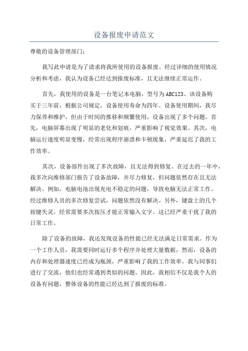 设备报废申请范文