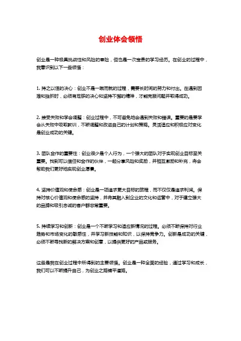创业体会领悟