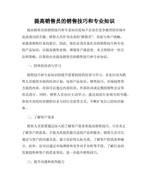 提高销售员的销售技巧和专业知识
