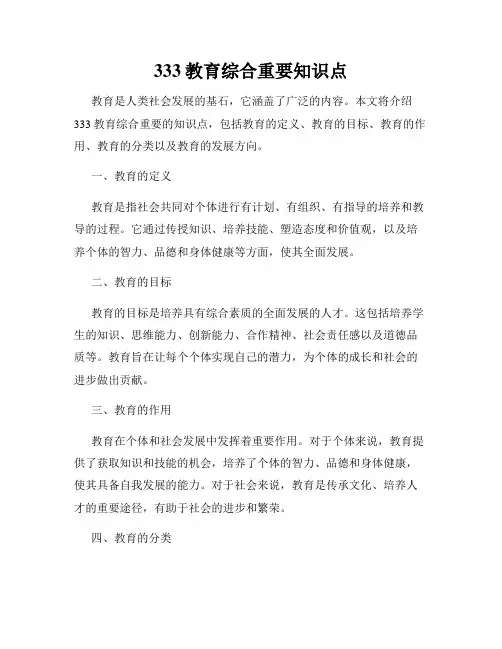 333教育综合重要知识点
