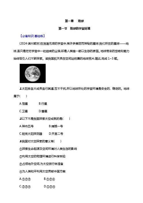 人教版(2024)七年级地理上册第一章第一节《地球的宇宙环境》素养分层评价(含答案)