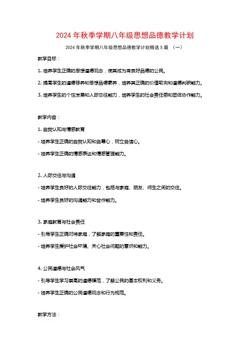 2024年秋季学期八年级思想品德教学计划5篇