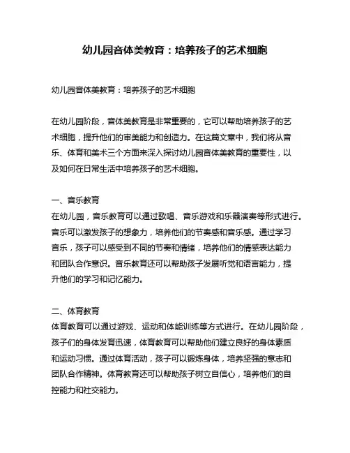 幼儿园音体美教育：培养孩子的艺术细胞