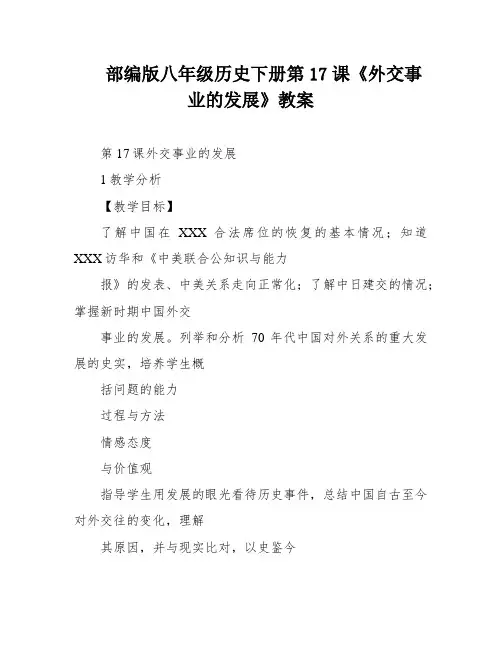 部编版八年级历史下册第17课《外交事业的发展》教案