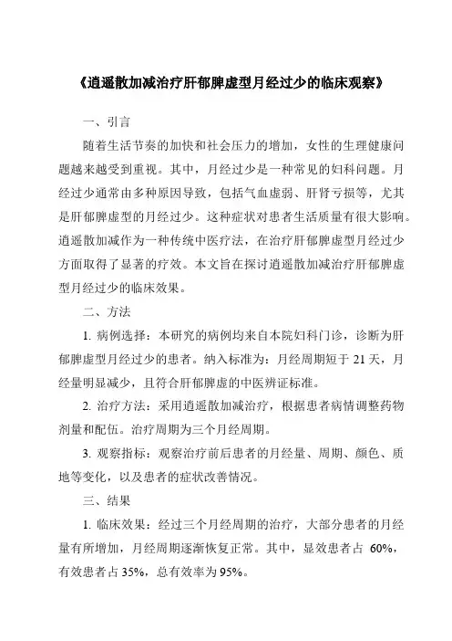 《逍遥散加减治疗肝郁脾虚型月经过少的临床观察》