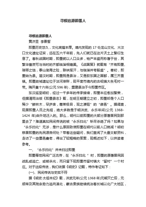 寻根追源即墨人