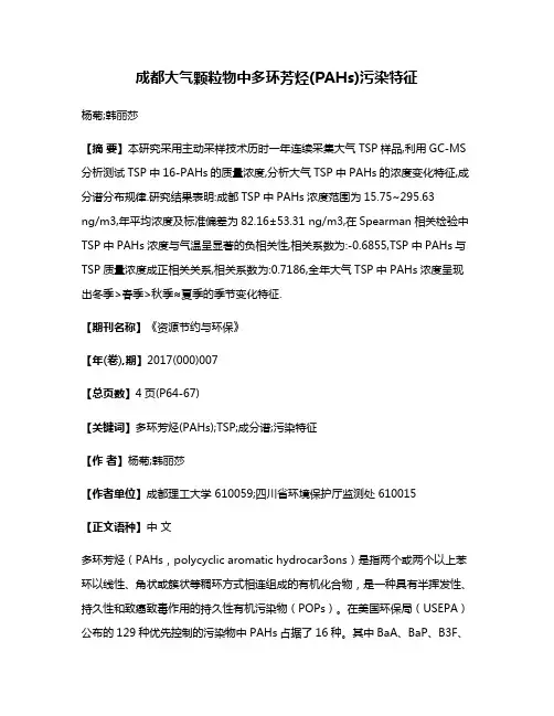 成都大气颗粒物中多环芳烃(PAHs)污染特征