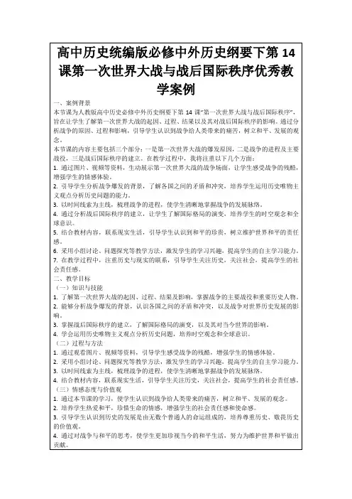 高中历史统编版必修中外历史纲要下第14课第一次世界大战与战后国际秩序优秀教学案例