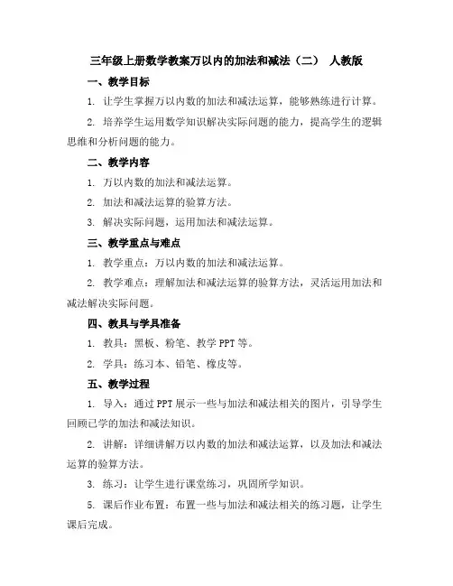 三年级上册数学教案-万以内的加法和减法(二)人教版