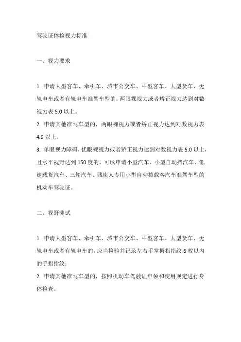 驾驶证体检视力标准