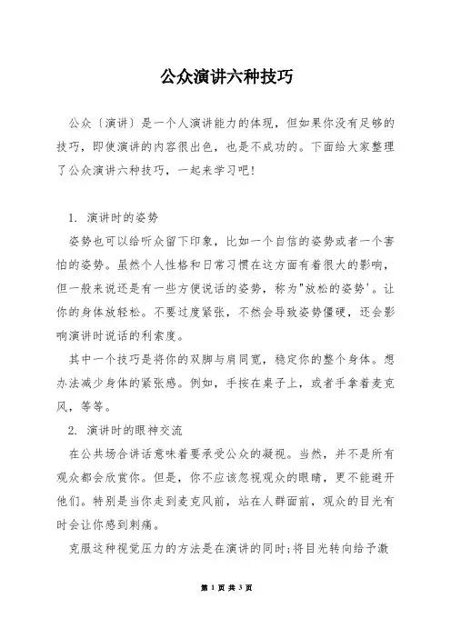 公众演讲六种技巧