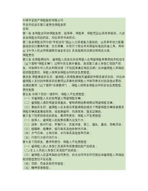 平安非机动车第三者责任保险条款(精)